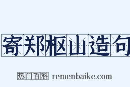 寄郑枢山造句是什么意思的图片